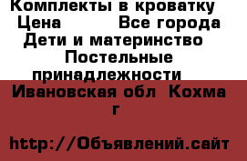 Комплекты в кроватку › Цена ­ 900 - Все города Дети и материнство » Постельные принадлежности   . Ивановская обл.,Кохма г.